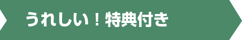 うれしい!特典付き