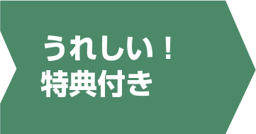 うれしい!特典付き