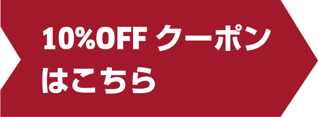 10% OFFクーポンはこちら