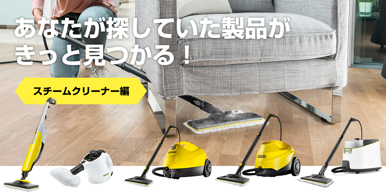 ケルヒャー KARCHER 家庭用 スチームクリーナー