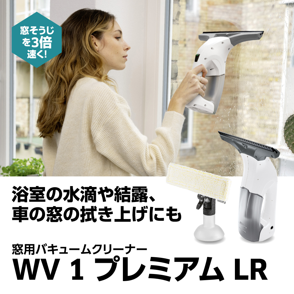 ケルヒャー(KARCHER) 窓用バキュームクリーナー WV1