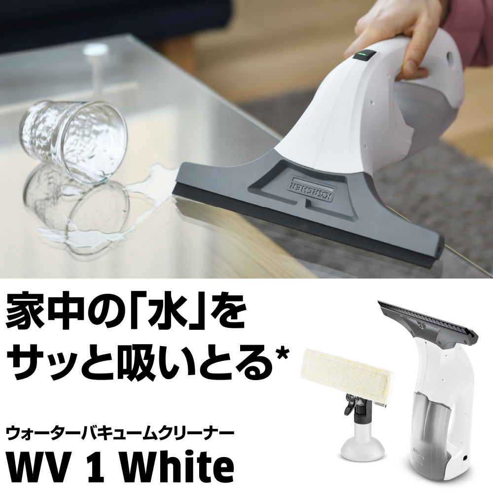家中の「水」を
            サッと吸いとる ウォーターバキュームクリーナー WV 1 White