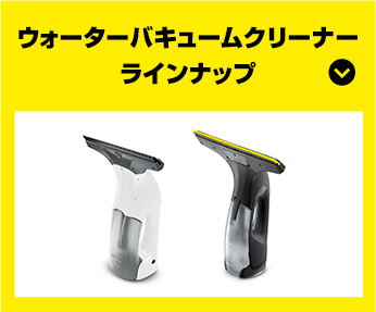 ウォーターバキュームクリーナー | ケルヒャー ウォーターバキュームクリーナー | ケルヒャー