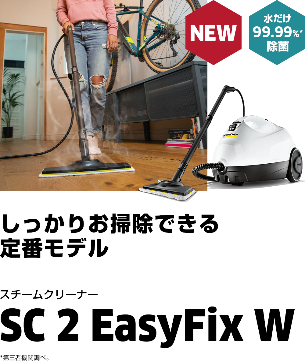 SC 2 EasyFix W | ケルヒャー