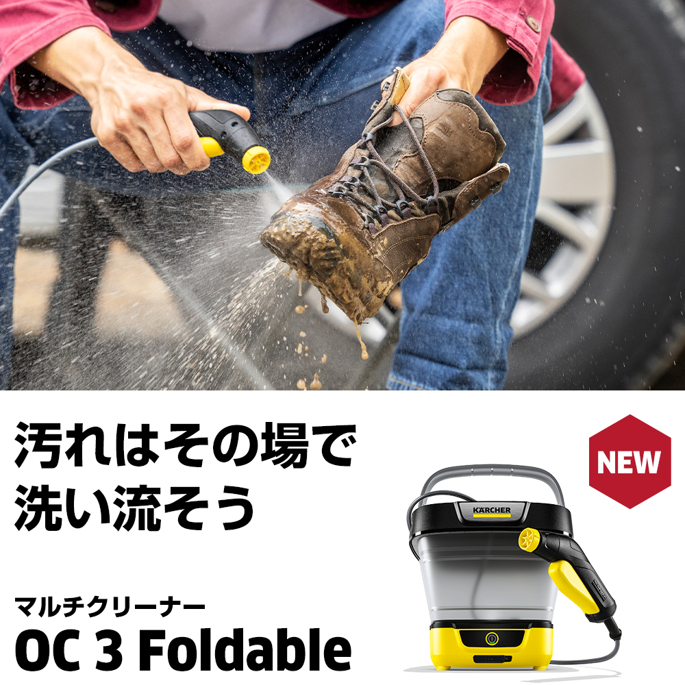 OC 3 Foldable | ケルヒャー