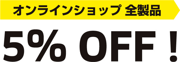 オンラインショップ全製品 5%OFF