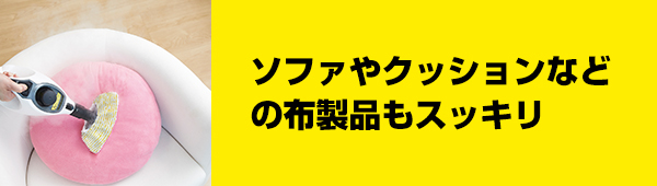 ソファやクッションなどの布製品もスッキリ