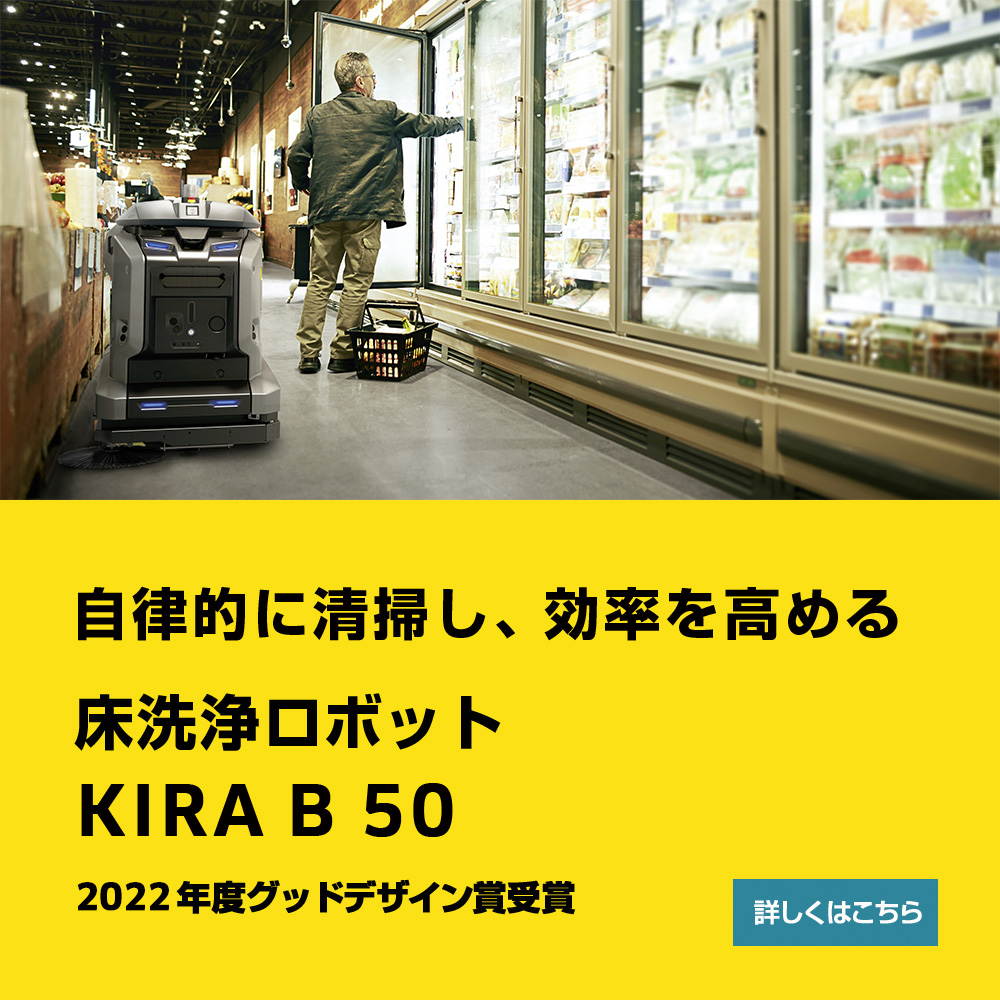 ケルヒャー床洗浄ロボット KIRA B 50