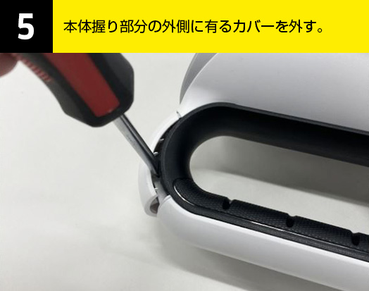 05-本体握り部分の外側に有るカバーを外す。