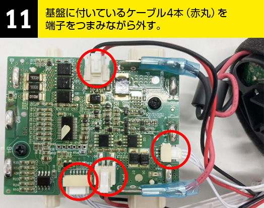 11-基盤に付いているケーブル4本（赤丸）を端子をつまみながら外す。