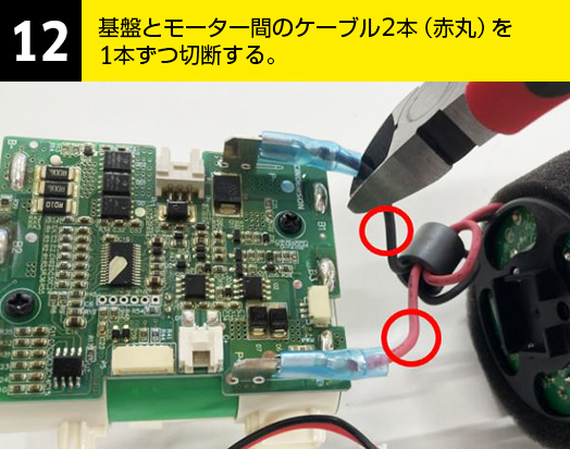 12-基盤とモーター間のケーブル2本（赤丸）を1本ずつ切断する。