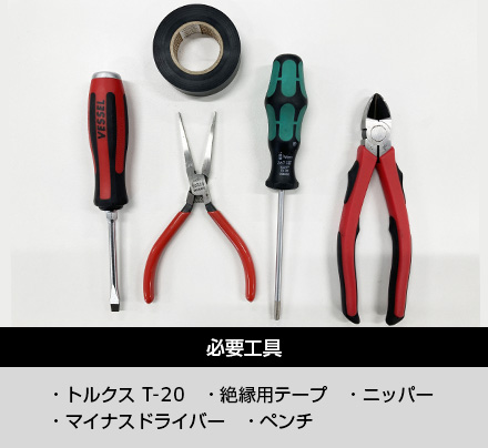 必要工具 ・トルクス T-20・絶縁用テープ・ニッパー・マイナスドライバー・ペンチ