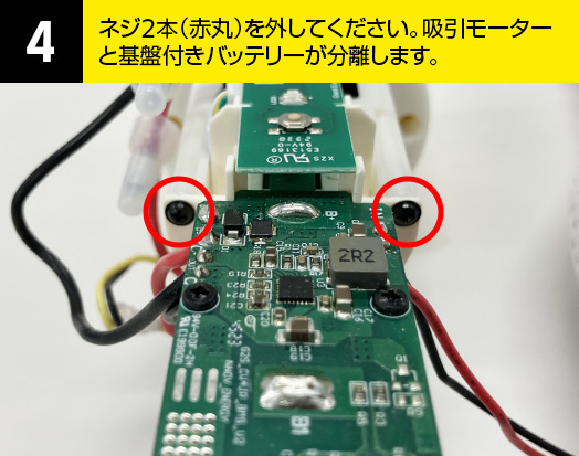 04-ネジ2本（赤丸）を外してください。吸引モーターと基盤付きバッテリーが分離します。