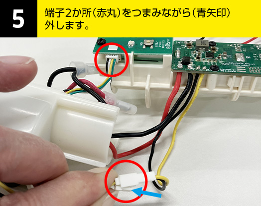 05-端子2か所（赤丸）をつまみながら（青矢印）外します。