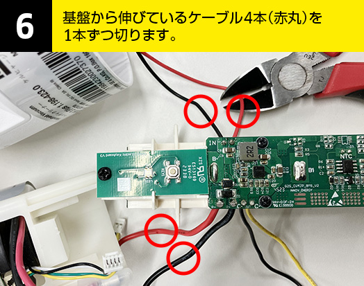 06-基盤から伸びているケーブル4本（赤丸）を1本ずつ切ります。