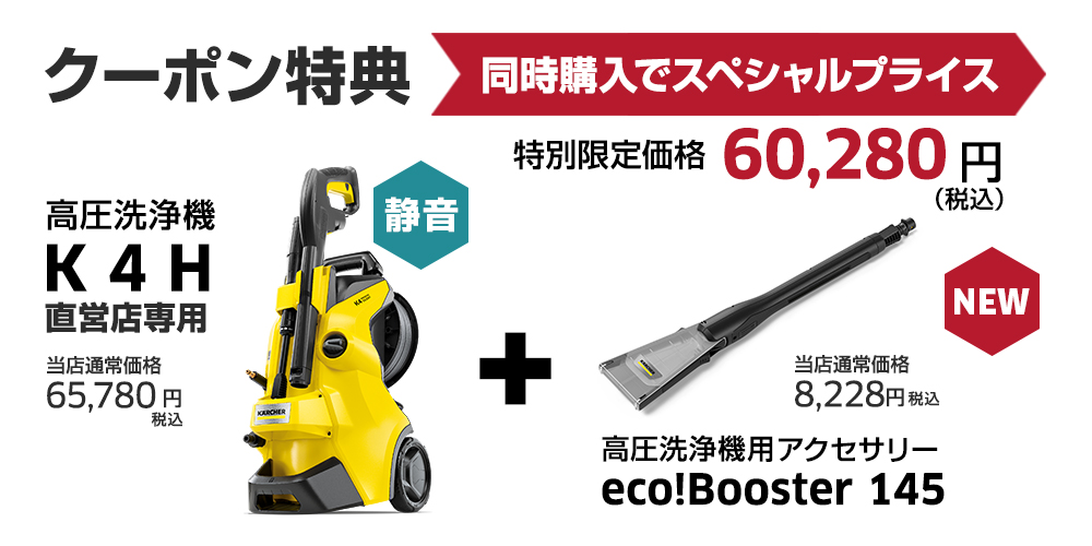 数量限定なくなり次第終了】<br> ケルヒャー 高圧洗浄機 K 4 H 直営店専用+ 丸い eco!Booster 145<br>  エコブースターセット<br> K4 アウトレット サイレント 静音 家庭用 洗車 泡外壁掃除 持ち運び便利 低騒音 ベランダ 窓 網戸 ホースリール  高圧噴射