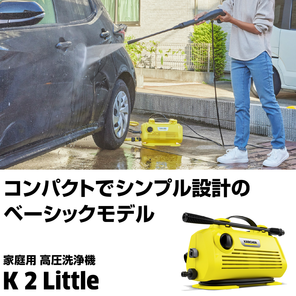 コンパクトでシンプル設計のベーシックモデル 家庭用 高圧洗浄機 K 2 Little