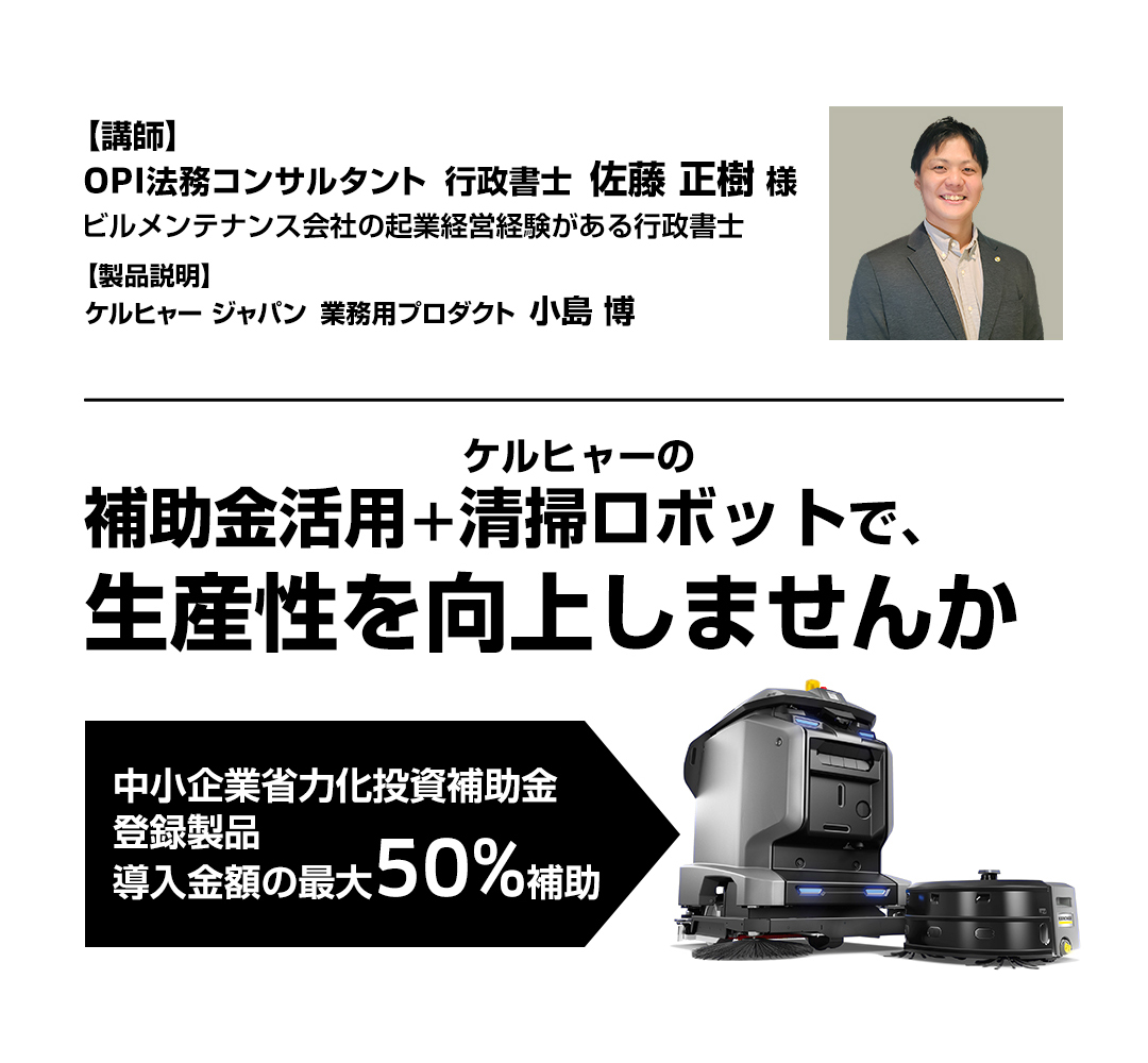 【オンラインセミナー】清掃ロボット導入に中小企業省力化投資補助金を活用しませんか（限定アーカイブ配信）