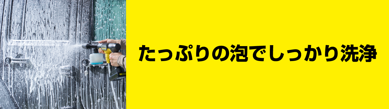 たっぷりの泡でしっかり洗浄