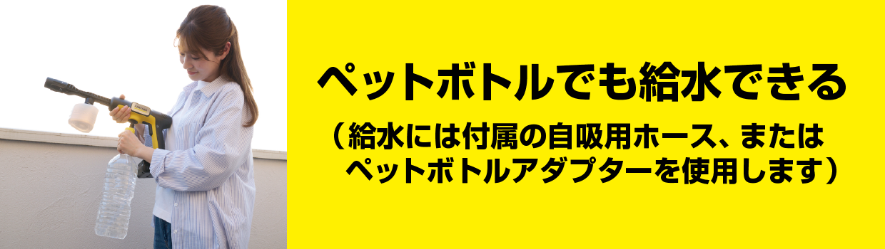 ペットボトルでも給水できる(給水には付属の自吸用ホース、またはペットボトルアダプターを使用します)