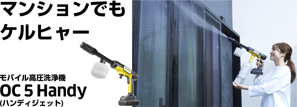 マンションでもケルヒャー モバイル高圧洗浄機 OC 5 Handy ハンディジェット
