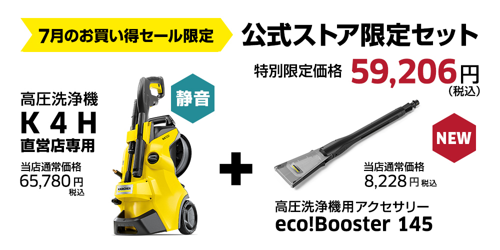 オンラインショップセール7月 | ケルヒャー