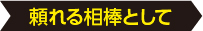 頼れる相棒として