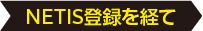 NETIS登録を経て NETIS登録を経て