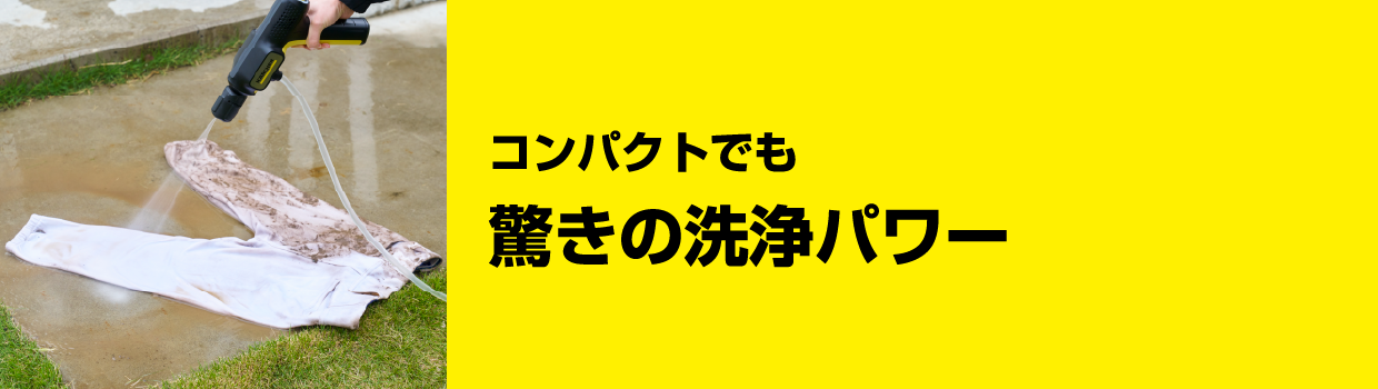 コンパクトでも驚きの洗浄パワー