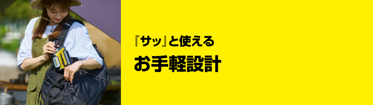 『サッ』と使えるお手軽設計