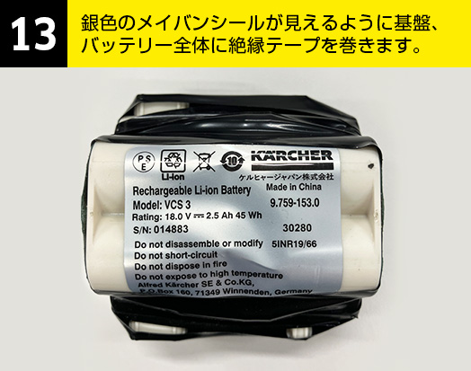 13-銀色のメイバンシールが見えるように基盤、バッテリー全体に絶縁用テープを巻きます。