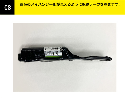 08-銀色のメイバンシールが見えるように絶縁テープを巻きます。