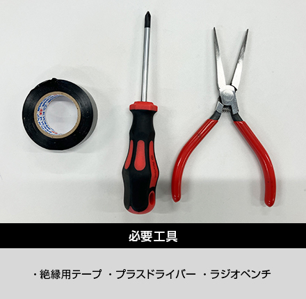 必要工具・絶縁用テープ・プラスドライバー・ラジオペンチ