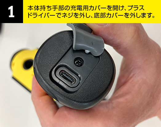 01-本体持ち手部の充電用カバーを開け、プラスドライバーでネジを外し、底部カバーを外します。