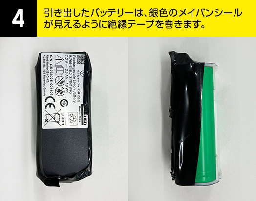 04-引き出したバッテリーは銀色のメイバンシールが見えるように絶縁テープを巻きます。