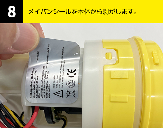 08-メイバンシールを本体から剥がします。