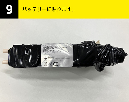 09-バッテリーに貼ります。