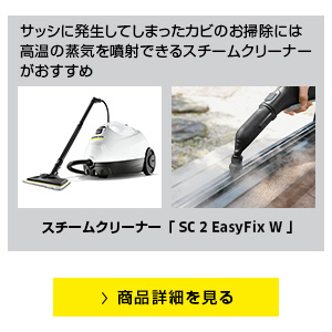 スチームクリーナー SC 2 EasyFix W