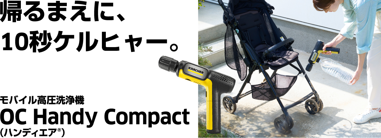 帰るまえに、10秒ケルヒャー。 モバイル高圧洗浄機 OC Handy Compact（ハンディエア）