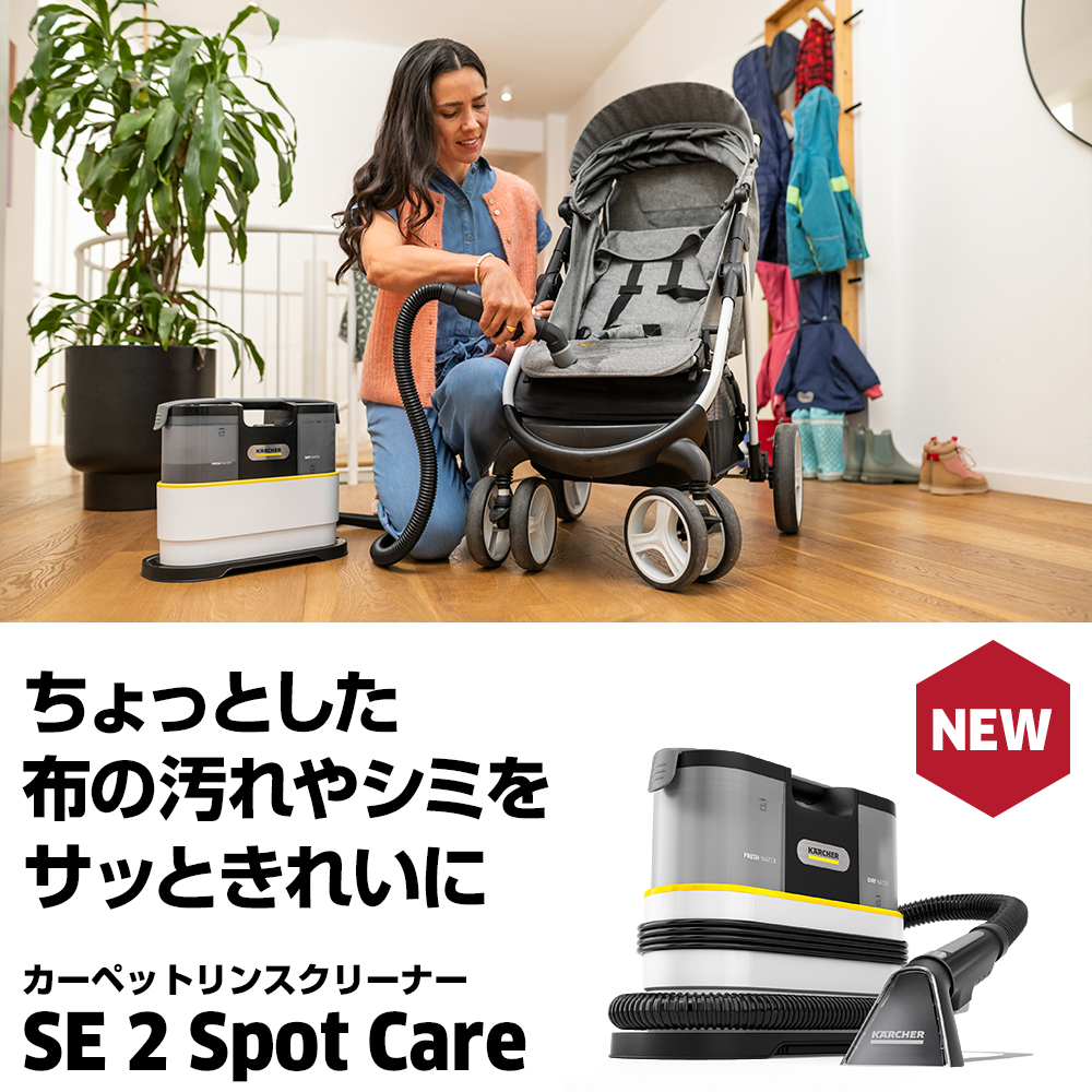 ちょっとした布の汚れやシミをサッときれいに カーペットリンスクリーナー SE 2 Spot Care