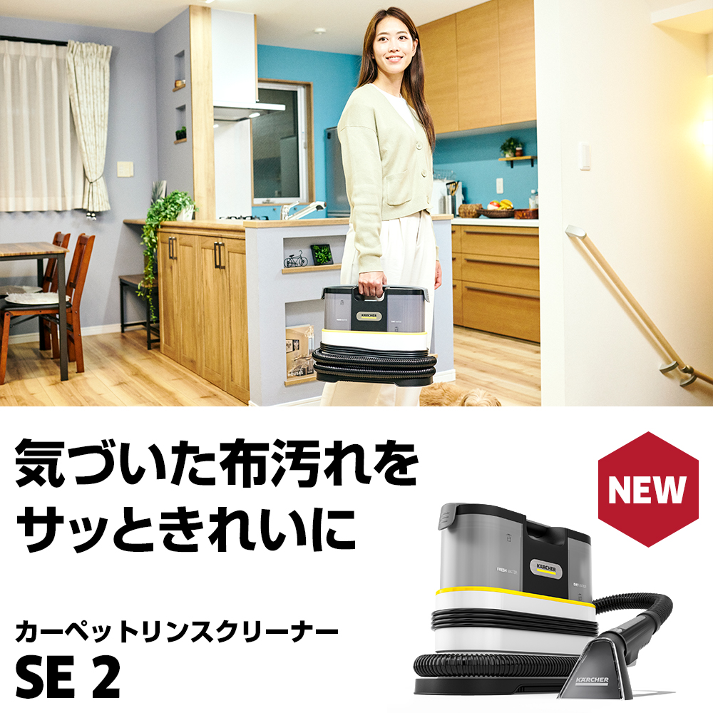 気づいた布汚れをサッときれいに カーペットリンスクリーナー SE 2