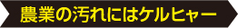 農業の汚れにはケルヒャー