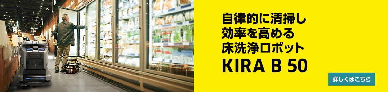ケルヒャー床洗浄ロボット KIRA B 50