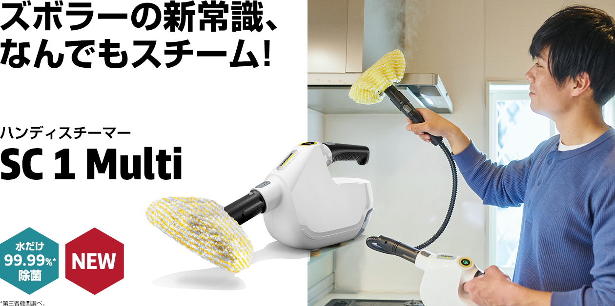 ズボラーの新常識、なんでもスチーム！ ハンディスチーマー SC 1 Multi