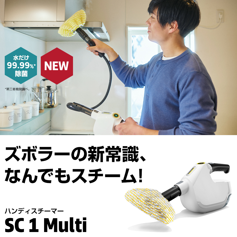 ズボラーの新常識、なんでもスチーム！ ハンディスチーマー SC 1 Multi