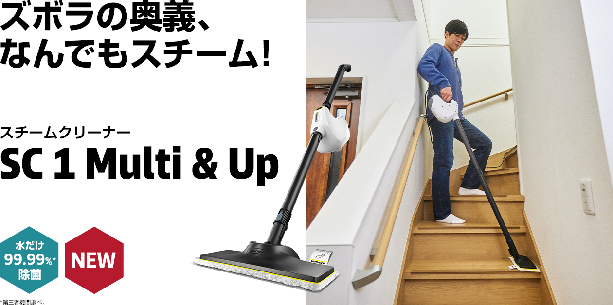 ズボラの奥義、なんでもスチーム！ スチームクリーナー SC 1 Multi & Up