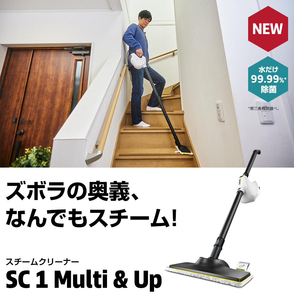 ズボラの奥義、なんでもスチーム！ スチームクリーナー SC 1 Multi & Up