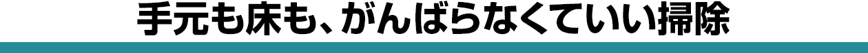 手元も床も、がんばらなくていい掃除
