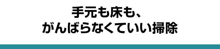手元も床も、がんばらなくていい掃除