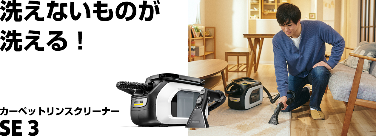 洗えないものが洗える！ カーペットリンスクリーナー SE 3